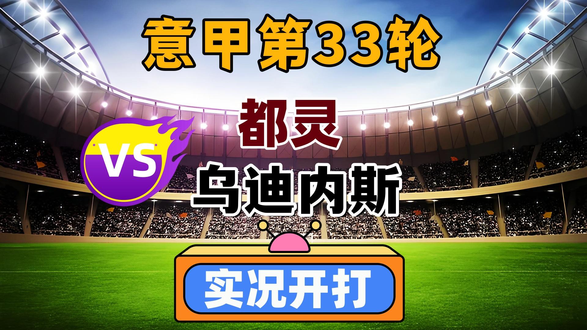 都灵对战乌迪内斯竞技激烈对决备受期待