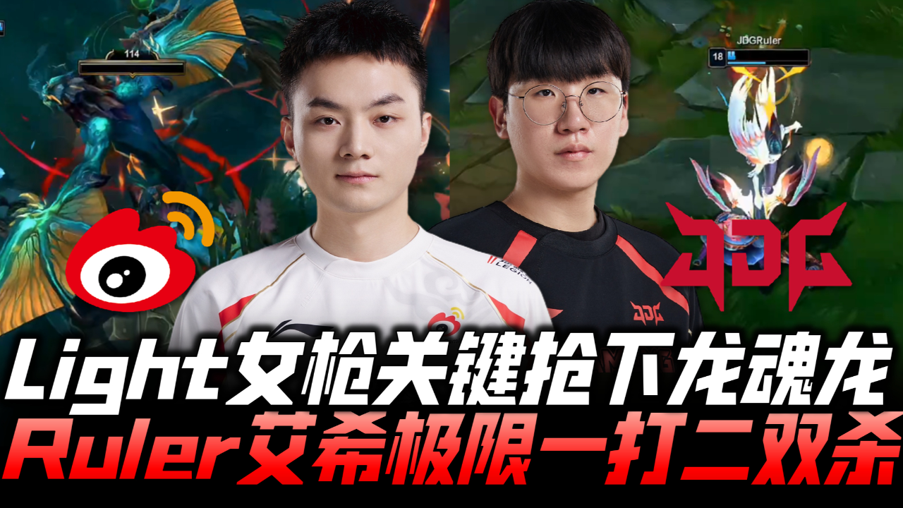 DK力克WBG，Ruler操刀奇招英雄翻盘入围赛3:0（广州）