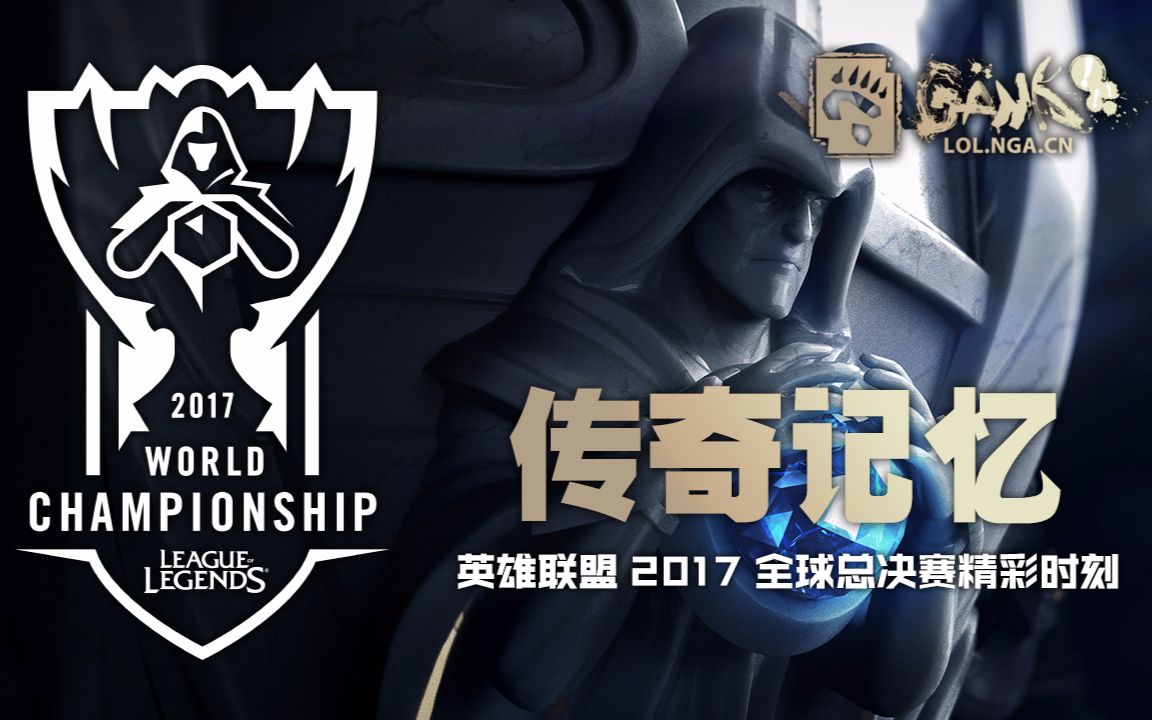 LGD碾压BRO，Ming开启传奇时刻全球总决赛3:2（上海）